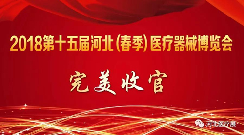 2018第十五屆河北（春季）醫(yī)療器械博覽會完美收官，“冀”往開來，我們金秋八月再度相會