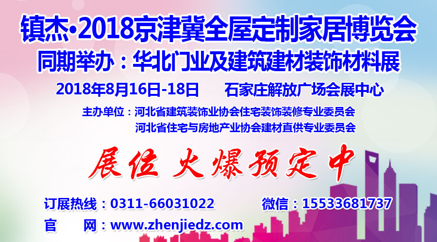 鎮杰·2018京津冀全屋定制家居博覽會亮相京津冀！商機不容錯過！