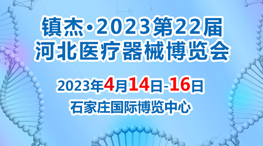 經濟回暖，搶占商機~鎮杰·2023河北醫博會火爆招商中！