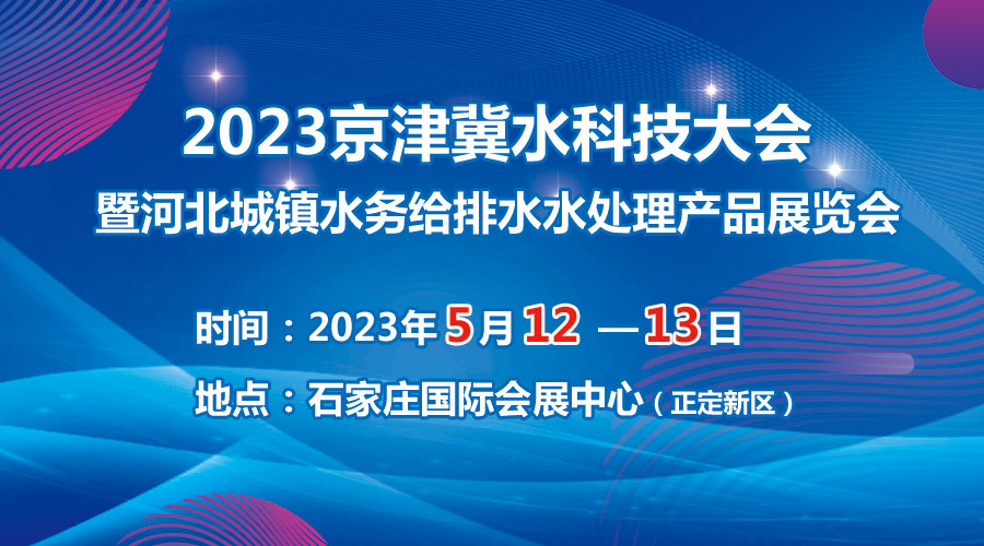 2023京津冀水科技大會(huì)5月在石啟幕，邀您共享水科技盛宴！