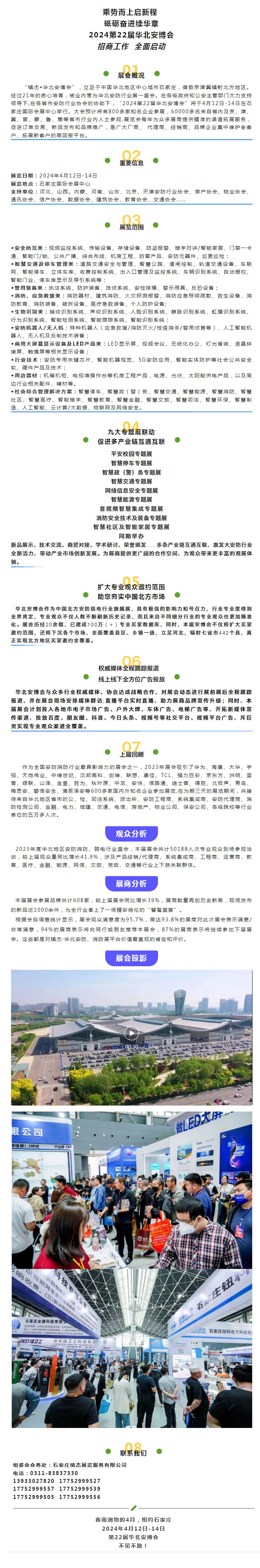 定檔通知 | 2024第22屆華北數(shù)智安防（+）博覽會(huì)新程再啟！